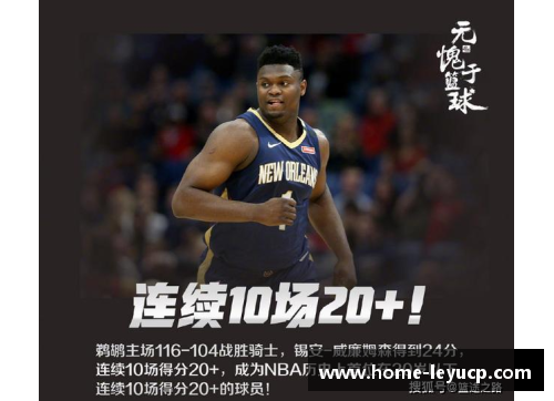 NBA锡安：天赋与冠军路探索未来之星的成长与潜力