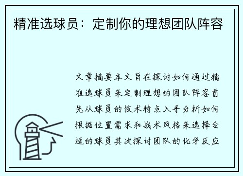 精准选球员：定制你的理想团队阵容