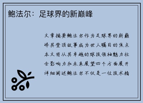 鲍法尔：足球界的新巅峰