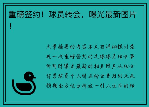 重磅签约！球员转会，曝光最新图片！