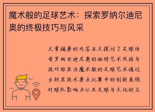 魔术般的足球艺术：探索罗纳尔迪尼奥的终极技巧与风采