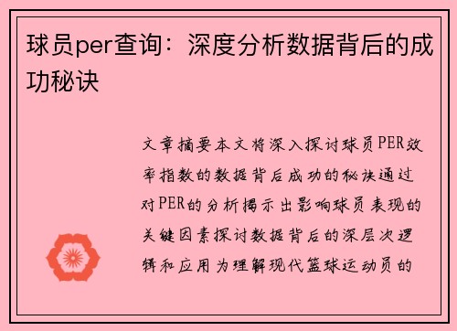 球员per查询：深度分析数据背后的成功秘诀