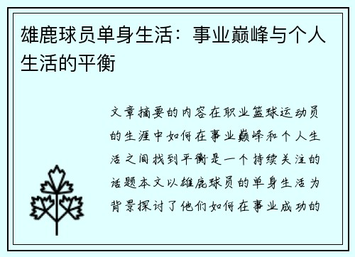 雄鹿球员单身生活：事业巅峰与个人生活的平衡