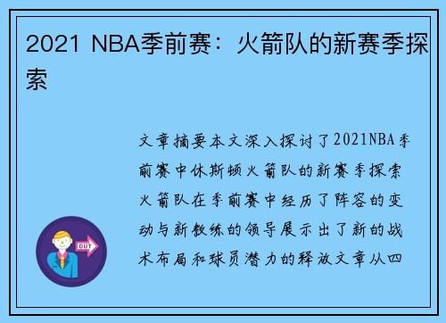 2021 NBA季前赛：火箭队的新赛季探索