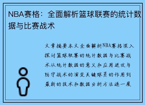 NBA赛格：全面解析篮球联赛的统计数据与比赛战术