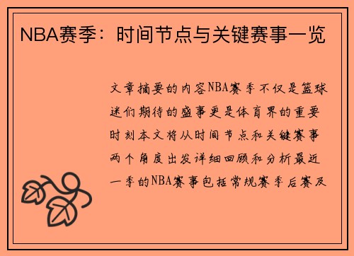 NBA赛季：时间节点与关键赛事一览