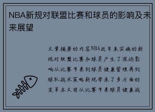 NBA新规对联盟比赛和球员的影响及未来展望