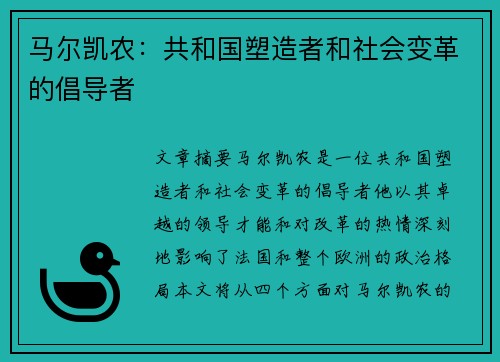 马尔凯农：共和国塑造者和社会变革的倡导者