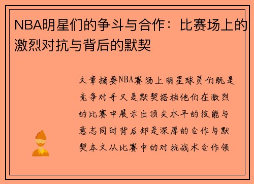 NBA明星们的争斗与合作：比赛场上的激烈对抗与背后的默契