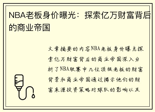 NBA老板身价曝光：探索亿万财富背后的商业帝国