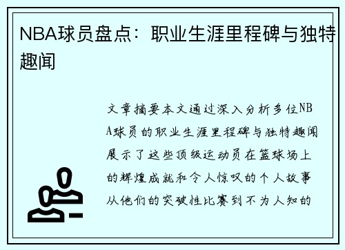 NBA球员盘点：职业生涯里程碑与独特趣闻