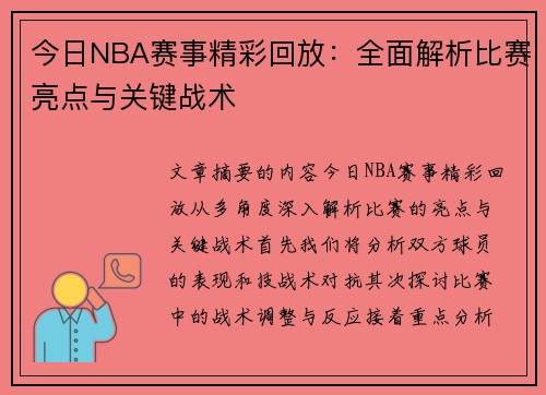 今日NBA赛事精彩回放：全面解析比赛亮点与关键战术