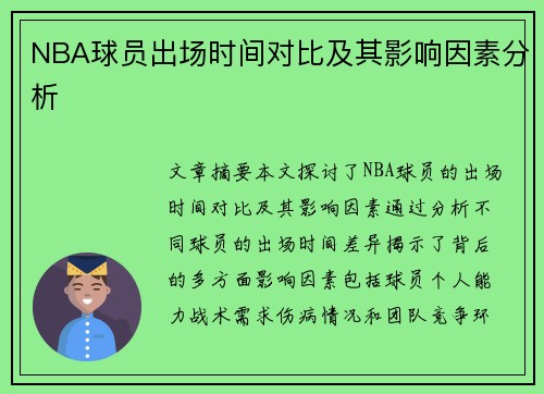 NBA球员出场时间对比及其影响因素分析