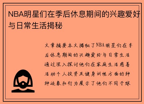 NBA明星们在季后休息期间的兴趣爱好与日常生活揭秘