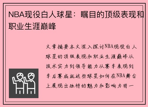 NBA现役白人球星：瞩目的顶级表现和职业生涯巅峰