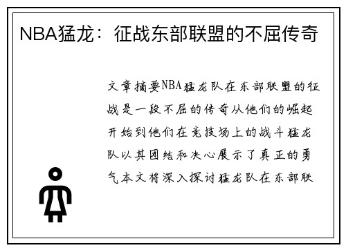 NBA猛龙：征战东部联盟的不屈传奇