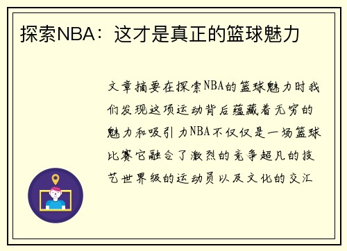 探索NBA：这才是真正的篮球魅力