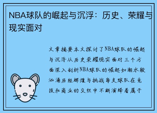 NBA球队的崛起与沉浮：历史、荣耀与现实面对