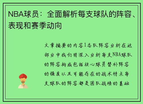 NBA球员：全面解析每支球队的阵容、表现和赛季动向