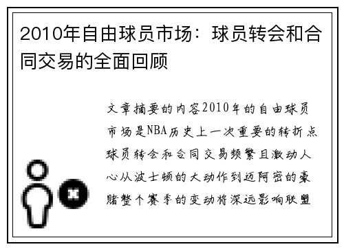 2010年自由球员市场：球员转会和合同交易的全面回顾