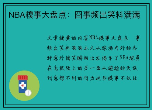 NBA糗事大盘点：囧事频出笑料满满