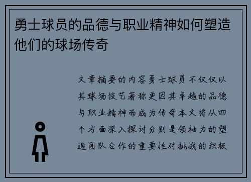 勇士球员的品德与职业精神如何塑造他们的球场传奇