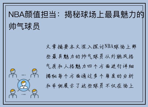 NBA颜值担当：揭秘球场上最具魅力的帅气球员