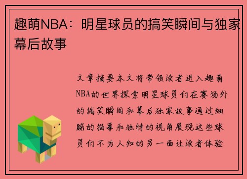 趣萌NBA：明星球员的搞笑瞬间与独家幕后故事