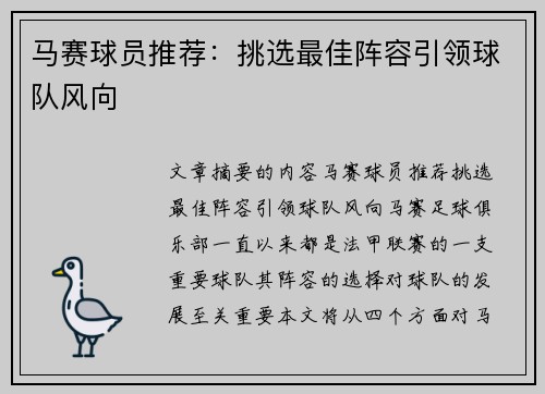 马赛球员推荐：挑选最佳阵容引领球队风向