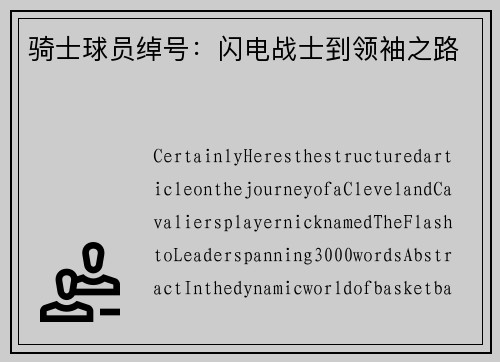 骑士球员绰号：闪电战士到领袖之路