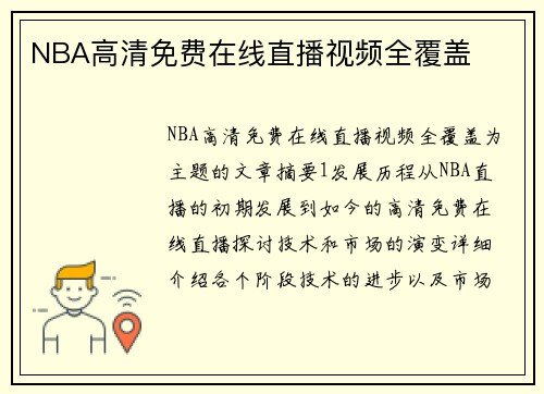 NBA高清免费在线直播视频全覆盖