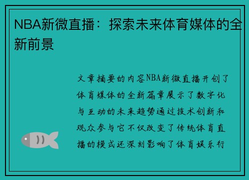 NBA新微直播：探索未来体育媒体的全新前景