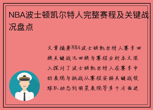 NBA波士顿凯尔特人完整赛程及关键战况盘点