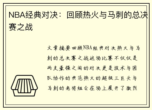 NBA经典对决：回顾热火与马刺的总决赛之战