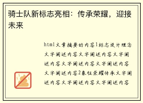 骑士队新标志亮相：传承荣耀，迎接未来