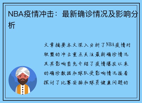 NBA疫情冲击：最新确诊情况及影响分析