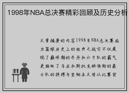 1998年NBA总决赛精彩回顾及历史分析