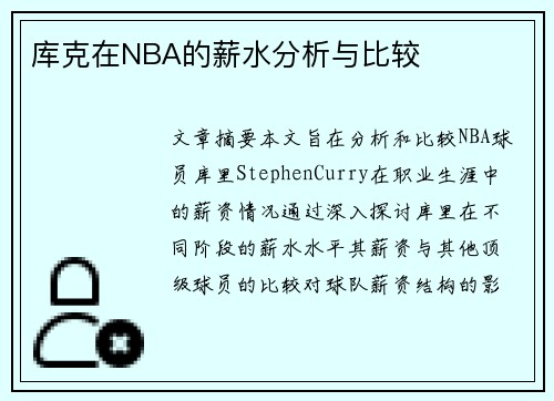 库克在NBA的薪水分析与比较