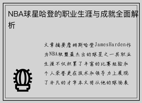 NBA球星哈登的职业生涯与成就全面解析