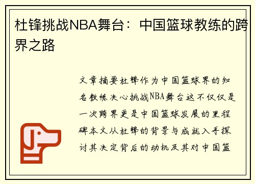 杜锋挑战NBA舞台：中国篮球教练的跨界之路