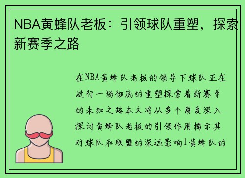 NBA黄蜂队老板：引领球队重塑，探索新赛季之路