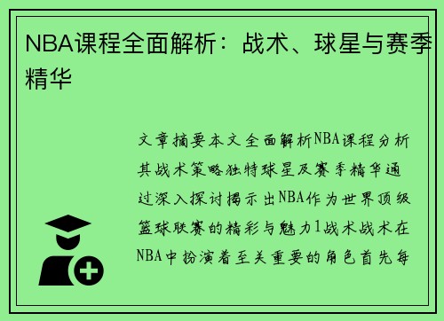 NBA课程全面解析：战术、球星与赛季精华