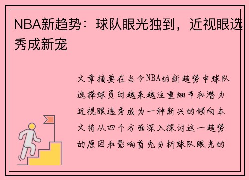 NBA新趋势：球队眼光独到，近视眼选秀成新宠