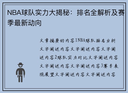 NBA球队实力大揭秘：排名全解析及赛季最新动向