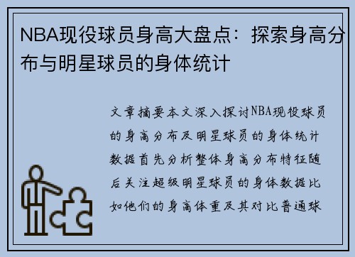 NBA现役球员身高大盘点：探索身高分布与明星球员的身体统计