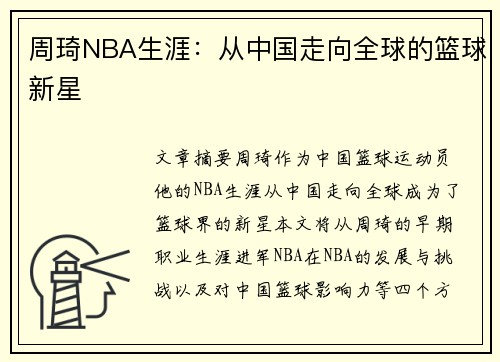 周琦NBA生涯：从中国走向全球的篮球新星