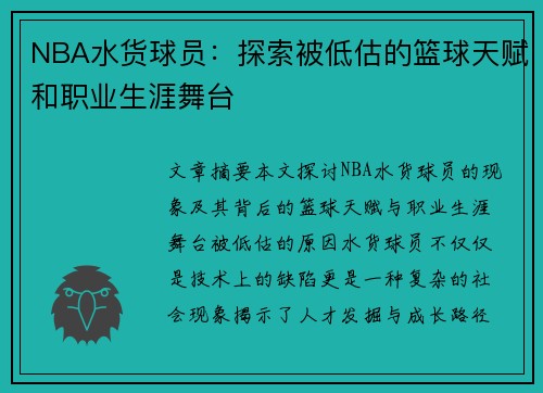 NBA水货球员：探索被低估的篮球天赋和职业生涯舞台