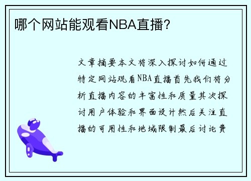 哪个网站能观看NBA直播？