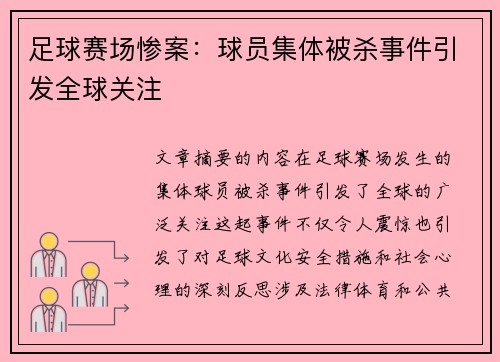 足球赛场惨案：球员集体被杀事件引发全球关注