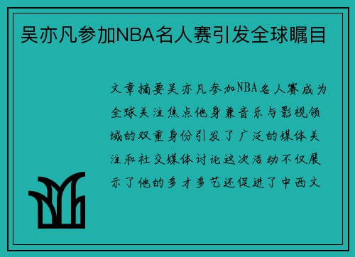 吴亦凡参加NBA名人赛引发全球瞩目